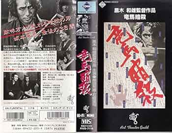 Amazon.co.jp: 竜馬暗殺 [VHS] : 原田芳雄, 石橋蓮司, 中川梨絵